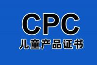 兒童用品出口美國要怎么什么認證？需要多少錢？周期幾天？